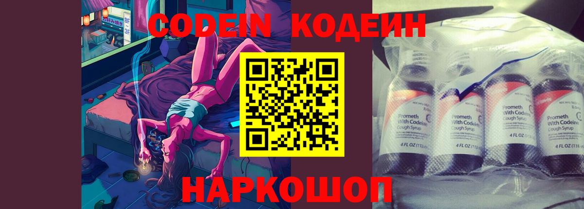 Кодеин Purple Drank Северобайкальск